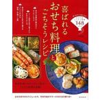 ショッピングおせち料理 喜ばれるおせち料理とごちそうレシピ/朝日新聞出版/牛尾理恵（単行本） 中古