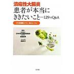 潰瘍性大腸炎患者が本当にききたいこと １２９のＱ＆Ａ/弘文堂/日本炎症性腸疾患協会（単行本） 中古