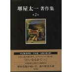  Sakaiya Taichi работа произведение сборник no. 2 шт / Tokyo литература / Sakaiya Taichi ( монография ) б/у 