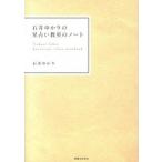 石井ゆかりの星占い教室のノ-ト/実業之日本社/石井ゆかり（単行本（ソフトカバー）） 中古
