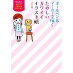 ボ-ルペン＆マ-カ-で描くたのしいカワイイイラスト帳/ソ-テック社/ぷり（単行本） 中古