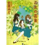 乙女の花束/ポプラ社/折原みと（文庫） 中古