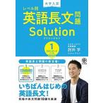 大学入試レベル別英語長文問題ソリューション １/かんき出版/肘井学（単行本（ソフトカバー）） 中古