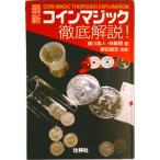 最新コインマジック徹底解説！/壮神社/緒川集人（単行本） 中古