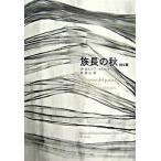 族長の秋 他６篇/新潮社/ガブリエル