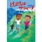 ともだちは、サティ-！/小峰書店/大塚篤子（単行本） 中古