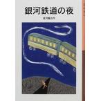  Ginga Tetsudou. ночь / Iwanami книжный магазин / Miyazawa Kenji ( монография ) б/у 