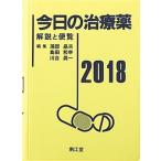 今日の治療薬 解説と便覧 ２０１８年版 /南江堂/浦部晶夫（単行本） 中古