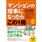 マンションの理事になったらこの１冊 第４版/自由国民社/マンションの管理と自治を研究する会（単行本） 中古