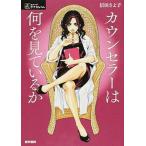 カウンセラ-は何を見ているか/医学書院/信田さよ子（単行本） 中古