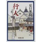 行人/新潮社/夏目漱石（文庫） 中古