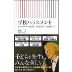 学校ハラスメント 暴力・セクハラ・部活動ーなぜ教育は「行き過ぎる」か/朝日新聞出版/内田良（新書） 中古