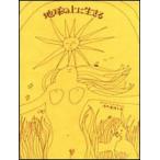 地球の上に生きる/草思社/アリシア・ベイ・ロ-レル（単行本） 中古