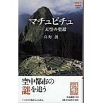 Yahoo! Yahoo!ショッピング(ヤフー ショッピング)マチュピチュ 天空の聖殿/中央公論新社/高野潤（新書） 中古