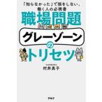 職場問題グレーゾーンのトリセツ/アルク（品川区）/村井真子（単行本） 中古