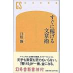 すぐに稼げる文章術/幻冬舎/日垣隆（新書） 中古