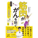 筋肉ががんを防ぐ。専門医式１日２分の「貯筋習慣」/ＫＡＤＯＫＡＷＡ/石黒成治（単行本） 中古