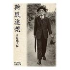 荷風追想/岩波書店/多田蔵人（文庫） 中古