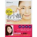 ９０秒で若小顔！ カリスマメイクアップア-ティストが教える顔筋アップ/二見書房/Ｓｈｉｈｏ　Ｄｅｌｕｘｅ（単行本） 中古