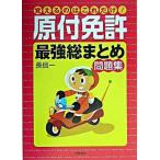 覚えるのはこれだけ！原付免許「最強総まとめ」問題集/高橋書店/長信一（単行本） 中古
