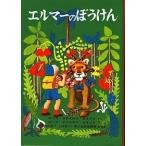 エルマ-のぼうけん   新版/福音館書店/ル-ス・スタイルス・ガネット（ハードカバー） 中古