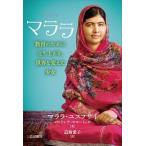 マララ 教育のために立ち上がり、世界を変えた少女/岩崎書店/マララ・ユスフザイ（単行本） 中古