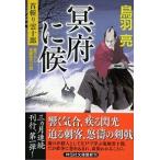冥府に候 首斬り雲十郎/祥伝社/鳥羽亮（文庫） 中古