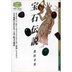 宝石伝説/青弓社/北出幸男（単行本） 中古
