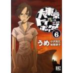 大東京トイボックス ６/幻冬舎コミックス/うめ（コミック） 中古