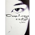 Ｄｅｅｐ　Ｌｏｖｅ完全版 第２部/スタ-ツ出版/Ｙｏｓｈｉ（作家）（単行本） 中古