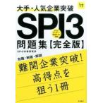大手・人気企業突破ＳＰＩ３問題集《完全版》 ２０１７年度版/高橋書店/ＳＰＩ３対策研究所（単行本（ソフトカバー）） 中古