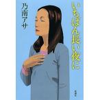 i... длинный ночь ./ Shinchosha / Nonami Asa ( монография ) б/у 