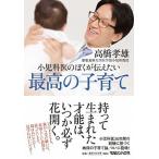 小児科医のぼくが伝えたい最高の子育て   /マガジンハウス/高橋孝雄（単行本（ソフトカバー）） 中古