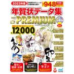 年賀状データ集ＰＡＣＫ　ＰＲＥＭＩＵＭ ＤＶＤ-ＲＯＭ　Ｗｉｎ　＆　Ｍａｃ ２０２３年版/マイナビ出版/Ｃ＆Ｒ研究所デジタル梁山泊（大型本） 中古
