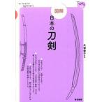 図解日本の刀剣/東京美術/久保恭子（単行本） 中古