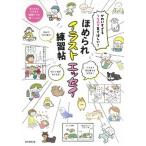 ほめられイラストエッセイ練習帖 かわいすぎるうちのコ見てほしい！/朝日新聞出版/朝日新聞出版（単行本） 中古
