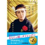 こう見えて元タカラジェンヌです/左右社/天真みちる（単行本） 中古