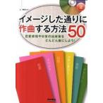 イメ-ジした通りに作曲する方法５０ 恋愛感情や日常の出来事をどんどん曲にしよう！/リット-ミュ-ジック/梅垣ルナ（単行本） 中古