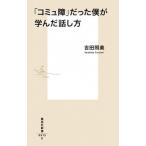 「コミュ障」だった僕が学んだ話し方/集英社/吉田照美（新書） 中古
