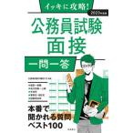 イッキに攻略！公務員試験面接［一問一答］ ’２３/高橋書店/公務員試験予備校ＥＹＥ（単行本） 中古