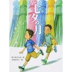 七夕の月/ポプラ社/佐々木ひとみ（単行本） 中古