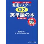 超速マスタ-中２英単語の木 必須４５５語　単語グル-プで確実に覚える/Ｊリサ-チ出版/知求クラブ（単行本） 中古