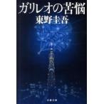 ガリレオの苦悩/文藝春秋/東野圭吾（文庫） 中古