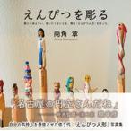 えんぴつを彫る/鳥影社/両角章（単行本（ソフトカバー）） 中古