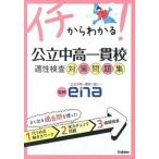 イチからわかる！公立中高一貫校適性検査対策問題集/学研教育出版/学研教育出版（単行本） 中古