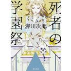 死者の学園祭 赤川次郎ベストセレクション 12 角川文庫 / 赤川次郎 アカガワジロウ（文庫） 中古