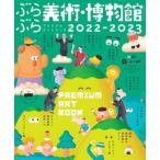 ぶらぶら美術・博物館プレミアムアートブック 2022-2023 旅行（ムック） 中古