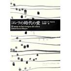 コレラの時代の愛 Ｏｂｒａｓ　ｄ