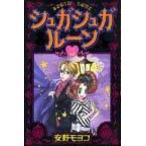 シュガシュガル-ン ３/講談社/安野モヨコ（コミック） 中古