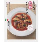 おうちで乾物イタリアン 和食だけじゃない！手軽にオシャレに/祥伝社/日高良実（ムック） 中古